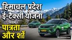 E Taxi Yojana: आधे दाम में टैक्सी, 5 साल की गारंटी जॉब! ई-टैक्सी योजना का ऐसे उठाएं फायदा