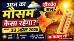 Aaj Ka Mausam: इलाहाबाद बनेगा सबसे गर्म शहर? 23 अप्रैल को दिल्ली समेत कई शहरों में Heatwave का खतरा