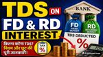 TDS on FD and RD: आपकी एफडी और आरडी पर कितना कटेगा टैक्स? नए नियमों पर सरकार ने साफ किया कन्फ्यूजन