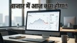शेयर बाजार में आज सुस्त शुरुआत! मारुति के नतीजों से बदलेगी चाल?