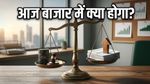 बाजार में आज सुस्त शुरुआत के संकेत! Q4 नतीजों और कच्चे तेल की चाल से बदलेगी तस्वीर