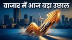शेयर बाजार में आज जबरदस्त धमाका: सेंसेक्स-निफ्टी की रफ्तार देख निवेशक हैरान, क्या है तेजी की असली वजह?