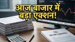 शेयर बाजार में आज बड़ी हलचल: RBI मिनट्स और नतीजों से तय होगी चाल