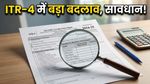 ITR-4 फॉर्म में बड़ा बदलाव: अब निवेश की जानकारी छिपाना पड़ेगा भारी, जानें नए नियम