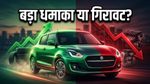 Maruti Suzuki Q4 Results: नतीजों के दिन ऑटो सेक्टर में मचेगा धमाल, इन शेयरों में दिखेगा बड़ा एक्शन