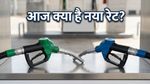 पेट्रोल-डीजल के दाम: आज क्या है आपके शहर में रेट? राहत या झटका, देखें ताजा अपडेट