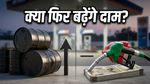 पेट्रोल-डीजल के दाम: क्या क्रूड ऑयल की आग से बढ़ेगी आपकी जेब पर मार?