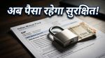म्यूचुअल फंड निवेशकों के लिए बड़ी राहत: अब आपका पैसा रहेगा पूरी तरह सुरक्षित, जानें SEBI का नया नियम