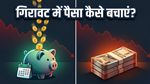 शेयर बाजार में गिरावट से घबराएं नहीं: SIP और लम्प सम में से क्या है आपके लिए सही?