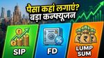 शेयर बाजार की रिकॉर्ड तेजी: SIP, FD या लंप सम—आज आपके लिए क्या है सही?
