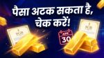Sovereign Gold Bond: 30 अप्रैल को मैच्योर हो रहे हैं आपके बॉन्ड? पैसा अटकने से पहले ये काम जरूर करें