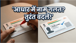 आधार कार्ड में नाम गलत है? तो तुरंत करें ये काम, वरना अटक सकते हैं आपके जरूरी सरकारी काम