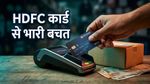 Amazon Great Summer Sale: HDFC कार्ड से शॉपिंग करने पर होगी बंपर बचत, जानें कैसे?