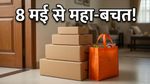 Amazon Great Summer Sale: 8 मई से शुरू होगी महा-बचत, प्राइम मेंबर्स को मिलेगा ये खास फायदा