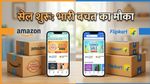 Amazon और Flipkart सेल लाइव: आज से शुरू, इन ट्रिक्स से बचाएं हजारों रुपये
