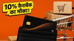 Amazon Pay ICICI कार्ड यूजर्स की मौज! 15 मई तक मिल रहा है दोगुना कैशबैक, ऐसे उठाएं फायदा
