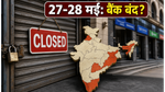 बकरीद पर बैंक बंद: 27-28 मई को क्या आपका काम अटकेगा? लिस्ट चेक करें और आज ही निपटाएं