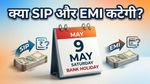 बैंक बंद हैं, तो क्या SIP और EMI अटक जाएगी? जानिए आज आपके पैसों का क्या होगा