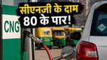 जेब पर भारी मार: दिल्ली-एनसीआर में सीएनजी के दाम 80 के पार, अब क्या होगा?