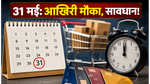 क्रेडिट कार्ड यूजर्स सावधान! 31 मई से पहले ये काम नहीं किया तो होगा बड़ा नुकसान