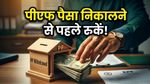 पीएफ से पैसा निकालने की जल्दबाजी न करें! टैक्स के इस नियम को नहीं जाना तो कट जाएगा बड़ा अमाउंट
