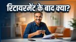 रिटायरमेंट के बाद पैसों की चिंता? EPS के इन नियमों से सुरक्षित करें अपना भविष्य