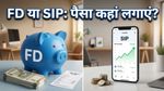 FD vs SIP: रेपो रेट में कटौती के बाद क्या बदल गया आपका निवेश गणित?