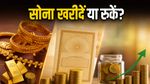 सोने की कीमतें रिकॉर्ड स्तर पर: क्या अभी निवेश करना सही है या फंस जाएंगे?