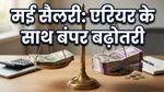 मई 2026 की सैलरी में आएगा बड़ा उछाल: 60% DA के साथ मिलेगा 3 महीने का एरियर, चेक करें अपनी नई सैलरी