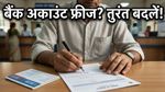 बैंक अकाउंट फ्रीज होने से बचाना है? तो तुरंत बदलें अपना पुराना सिग्नेचर!