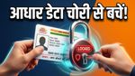 कहीं आपका आधार डेटा चोरी तो नहीं हो रहा? तुरंत लॉक करें बायोमेट्रिक्स