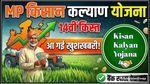 MP Kisan Kalyan Yojana: किसानों का इंतजार कब होगा खत्म? 14वीं किस्त पर अपडेट! बेनिफिशियरी लिस्ट ऐसे चेक करें