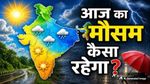 Aaj Ka Mausam: IMD ने देशभर में जारी किया ऑरेंज और येलो अलर्ट! इन राज्यों में बारिश, तूफान और ओले का खतरा