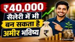 Monthly Budget Plan: ₹40,000 सैलरी में भी बन सकता है अमीर! ये तरीका बदल देगा भविष्य, जानिए कैसे?