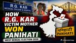 RG Kar victim's Mother: क्या एक बेटी के लिए उठी आवाज ने बदल दिया बंगाल चुनाव का नतीजा?