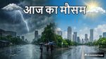 Weather Today: मौसम विभाग ने जारी किया हाई अलर्ट! 13 राज्यों में आंधी, बारिश और बिजली गिरने की चेतावनी