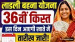 Ladli Behna Yojana 36th Installment: लाडली बहना योजना की 36वीं किस्त की तारीख आई! जानिए कब मिलेगा 1500 रुपये