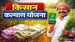 MP CM Kisan Kalyan Yojana: मुख्यमंत्री किसान कल्याण योजना को लेकर बड़ा अपडेट, किसानों को मिल सकता है डबल फायदा