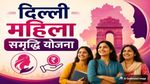 Delhi Mahila Samriddhi Yojana: अब महिलाओं को हर महीने मिलेंगे 2500 रुपये, जानें कब से शुरू होगा रजिस्ट्रेशन