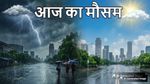 Aaj Ka Mausam: दिल्ली-NCR में फिर बढ़ेगी गर्मी, IMD ने जारी किया नया अलर्ट, उत्तर भारत में आंधी-बारिश का हमला