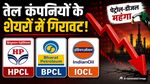 पेट्रोल-डीजल महंगा फिर भी टूटे तेल कंपनियों के शेयर! HPCL, BPCL, IOC शेयरों में निवेश का सही समय?
