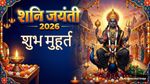 Shani Jayanti 2026: शनि की साढ़ेसाती और ढैय्या वाले हो जाएं सावधान! शनि देव इस बार किस राशि पर रहेंगे मेहरबान?