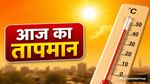 Aaj Ka Mausam 22 May: 46°C तक पहुंचेगा पारा! दिल्ली समेत कई राज्यों में भीषण लू का कहर, IMD का अलर्ट