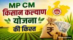 MP CM Kisan Kalyan Yojana: एमपी किसान कल्याण योजना की 14वीं किस्त कब आएगी? जानिए लेटेस्ट अपडेट