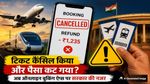 Flight-Train Ticket Refund: टिकट कैंसिल किया और पैसा कट गया? अब ऑनलाइन बुकिंग ऐप्स पर सरकार की नजर