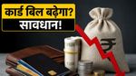 रुपये की गिरावट से बढ़ेगा आपका क्रेडिट कार्ड बिल? विदेश में शॉपिंग से पहले ये गलती न करें