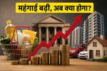महंगाई के आंकड़ों ने बढ़ाई टेंशन: क्या अब RBI नहीं घटाएगा ब्याज दरें? बैंकिंग-ऑटो शेयरों में मचेगी हलचल!