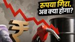 रुपया 95 के पार: क्या अब पेट्रोल-डीजल और महंगाई से मिलेगी बड़ी मार?