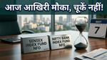 Invesco NFO: सेंसेक्स और निफ्टी बैंक फंड में निवेश का आखिरी मौका, आज ही उठाएं फायदा