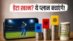 मैच के बीच में डेटा खत्म होने का डर? जियो-एयरटेल के ये सस्ते प्लान बचाएंगे आपका मैच!